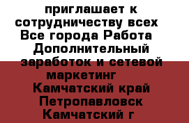 avon приглашает к сотрудничеству всех - Все города Работа » Дополнительный заработок и сетевой маркетинг   . Камчатский край,Петропавловск-Камчатский г.